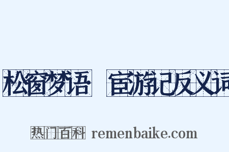 松窗梦语·宦游记反义词是什么意思的图片